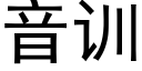 音训 (黑体矢量字库)