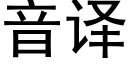 音译 (黑体矢量字库)