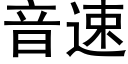 音速 (黑體矢量字庫)