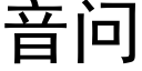 音問 (黑體矢量字庫)