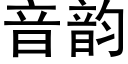 音韻 (黑體矢量字庫)