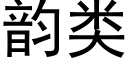 韻類 (黑體矢量字庫)