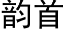 韻首 (黑體矢量字庫)