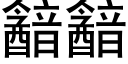 韽韽 (黑體矢量字庫)