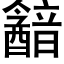 韽 (黑体矢量字库)