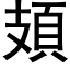 頍 (黑体矢量字库)