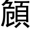 頠 (黑體矢量字庫)