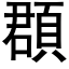 頵 (黑体矢量字库)