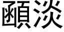 顄淡 (黑体矢量字库)