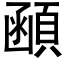 顄 (黑体矢量字库)