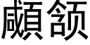 顑颔 (黑體矢量字庫)