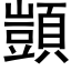 顗 (黑体矢量字库)