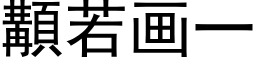 顜若画一 (黑体矢量字库)