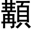 顜 (黑體矢量字庫)