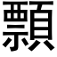 顠 (黑体矢量字库)