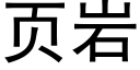 頁岩 (黑體矢量字庫)