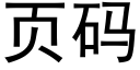 頁碼 (黑體矢量字庫)