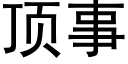 頂事 (黑體矢量字庫)