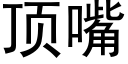 頂嘴 (黑體矢量字庫)