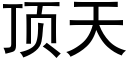 顶天 (黑体矢量字库)