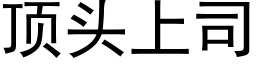 頂頭上司 (黑體矢量字庫)