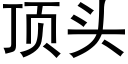 顶头 (黑体矢量字库)