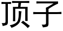 顶子 (黑体矢量字库)