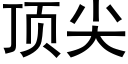 頂尖 (黑體矢量字庫)