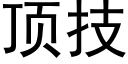 頂技 (黑體矢量字庫)