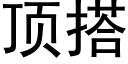 顶搭 (黑体矢量字库)