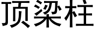 顶梁柱 (黑体矢量字库)