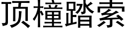 顶橦踏索 (黑体矢量字库)