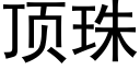 頂珠 (黑體矢量字庫)