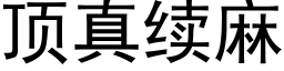 顶真续麻 (黑体矢量字库)