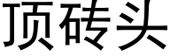 顶砖头 (黑体矢量字库)