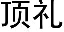 顶礼 (黑体矢量字库)