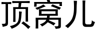 頂窩兒 (黑體矢量字庫)