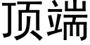 頂端 (黑體矢量字庫)