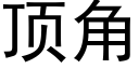 顶角 (黑体矢量字库)