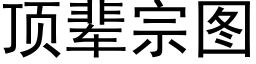 顶辈宗图 (黑体矢量字库)