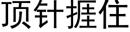 頂針捱住 (黑體矢量字庫)