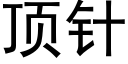 顶针 (黑体矢量字库)