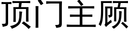 頂門主顧 (黑體矢量字庫)