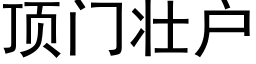 頂門壯戶 (黑體矢量字庫)