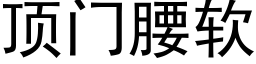 頂門腰軟 (黑體矢量字庫)