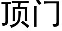 顶门 (黑体矢量字库)