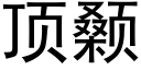 顶颡 (黑体矢量字库)