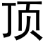 顶 (黑体矢量字库)