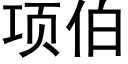 项伯 (黑体矢量字库)