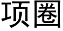 项圈 (黑体矢量字库)